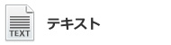 テキスト